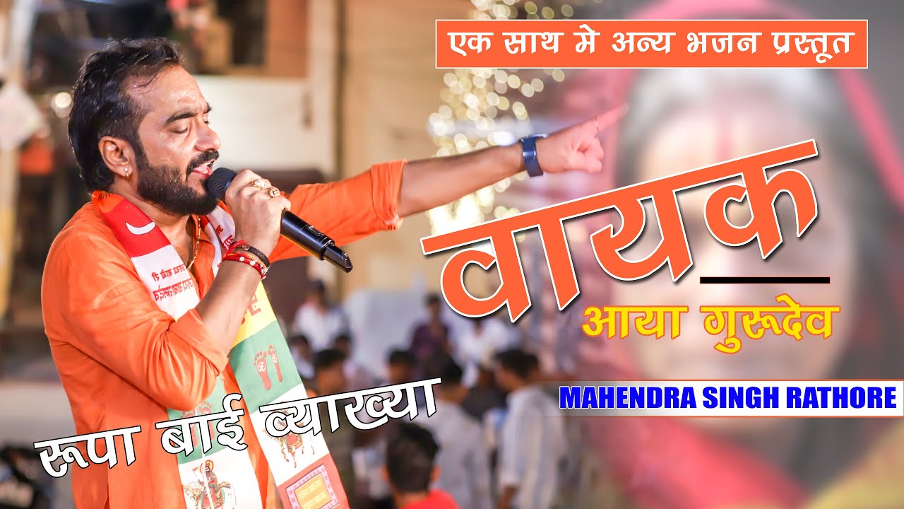 रानी रूपादे भजन वायक आया गुरुदेव  MAHENDRA SINGH RATHORE BHAJAN