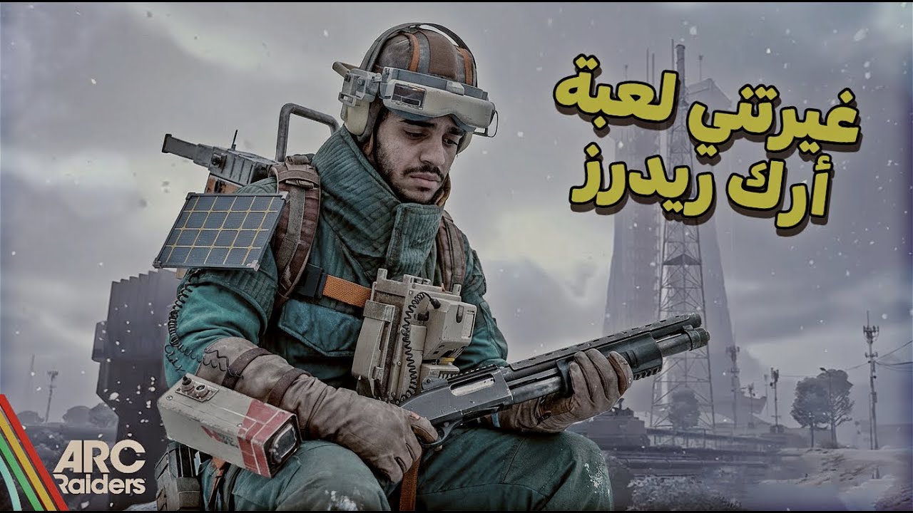 Arc Raiders I 😐🤯لو ما لعبتها الآن… فاتك الكثير