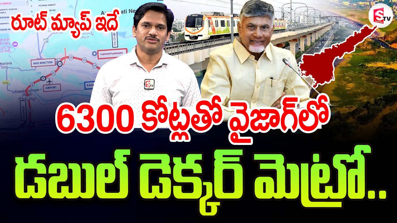 వైజాగ్ లో డబుల్ డెక్కర్ మెట్రో Double-decker metro in Vizag | Ap Metro Work Updates | CBN #AP