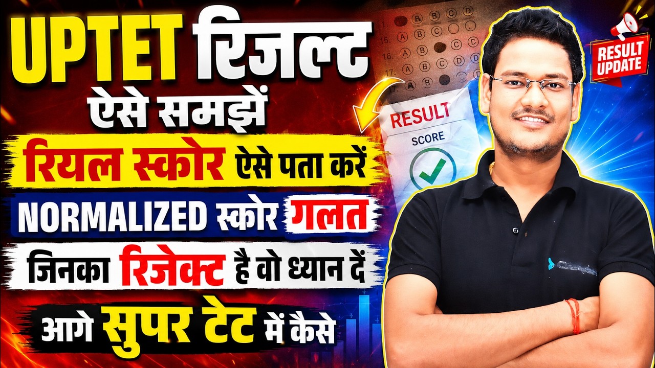 UPTET Result 2026 ऐसे समझें 🔥 Real Score कैसे पता करें? Normalized Score गलत? OMR Reject Update |