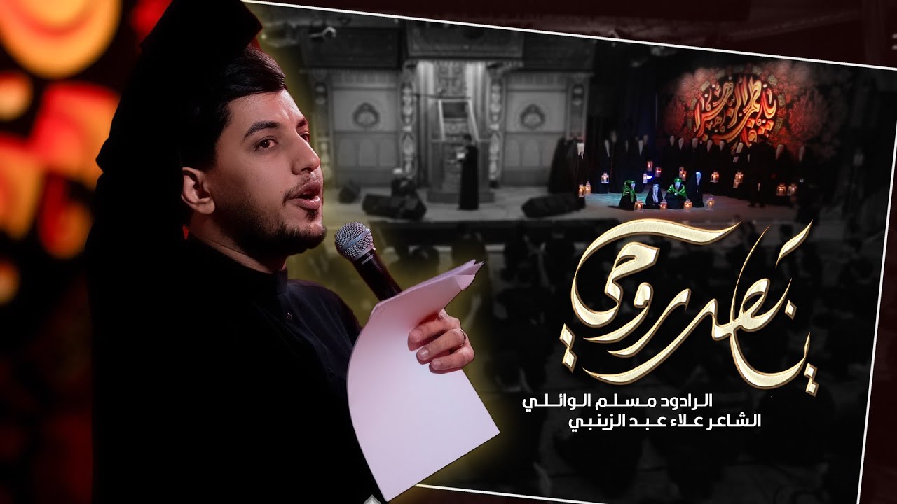 يا بعد روحي |  مسلم الوائلي | ليلة استشهاد السيدة فاطمة ( عليها السلام )  الليالي الفاطمية ١٤٤٧