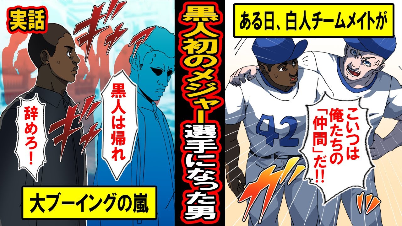 【実話】黒人初のメジャーリーガーの奇跡‥いわれなき冷遇に苦しみながら努力と仲間の協力で英雄になった男【漫画】【マンガ動画】