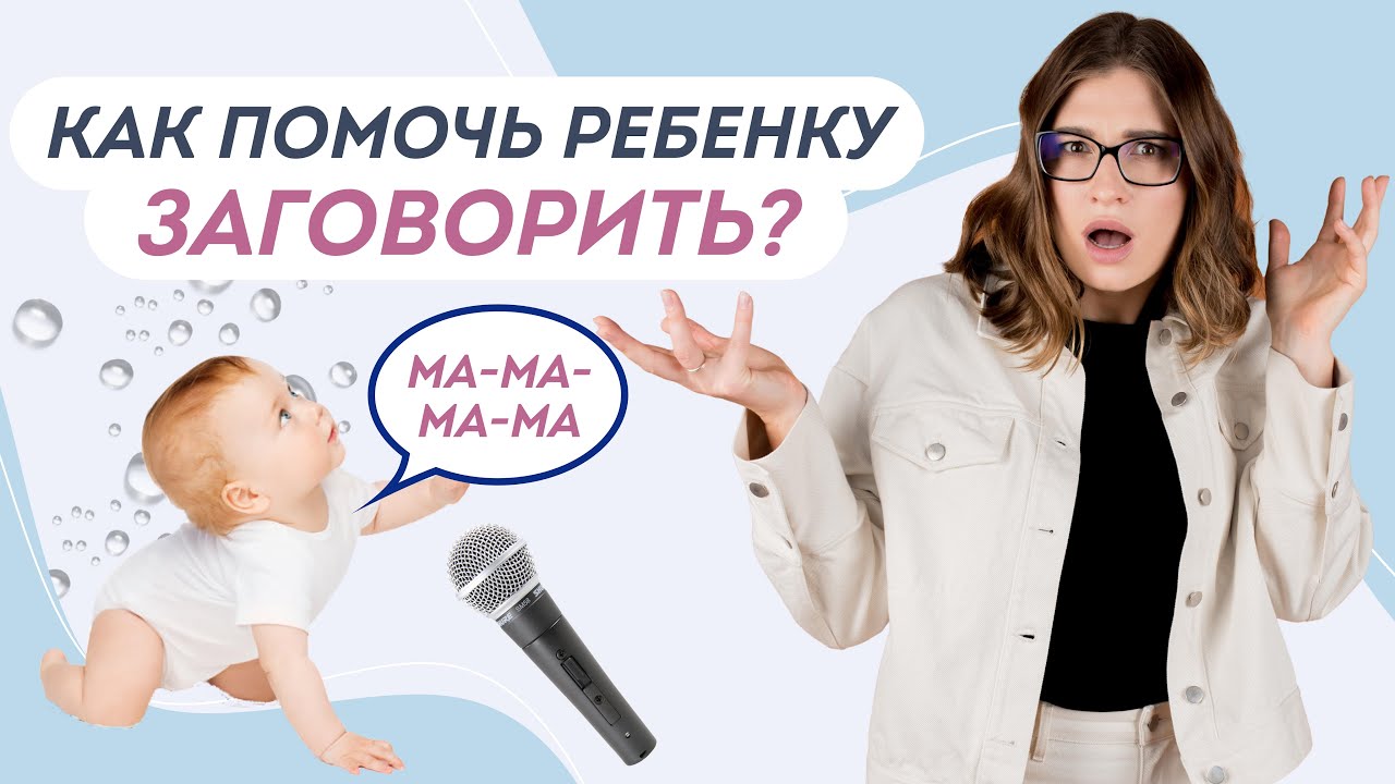 ИГРЫ НА ЗАПУСК РЕЧИ: Раннее развитие речи ребенка до года. Почему ребенок не говорит?
