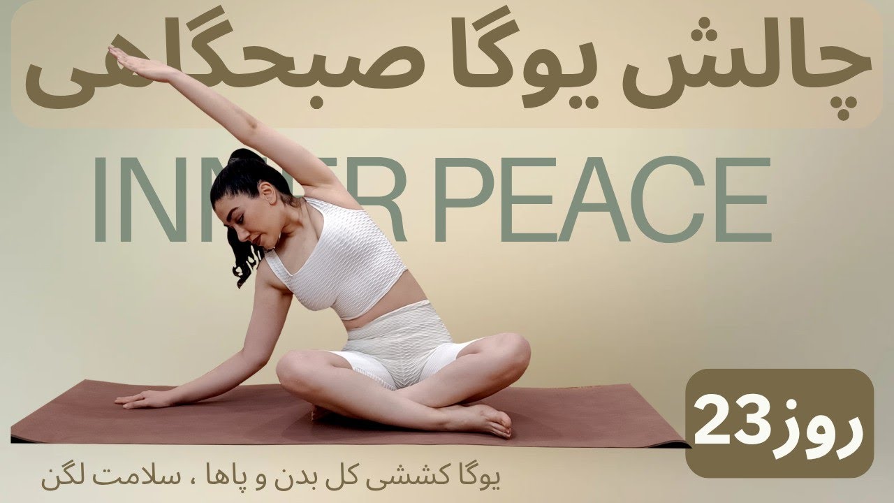 یوگا فلو کششی کل بدن | باز کردن لگن | کشش همسترینگ،انعطاف پاها و رهایی تنش بدن | تنفس نادی شودانا