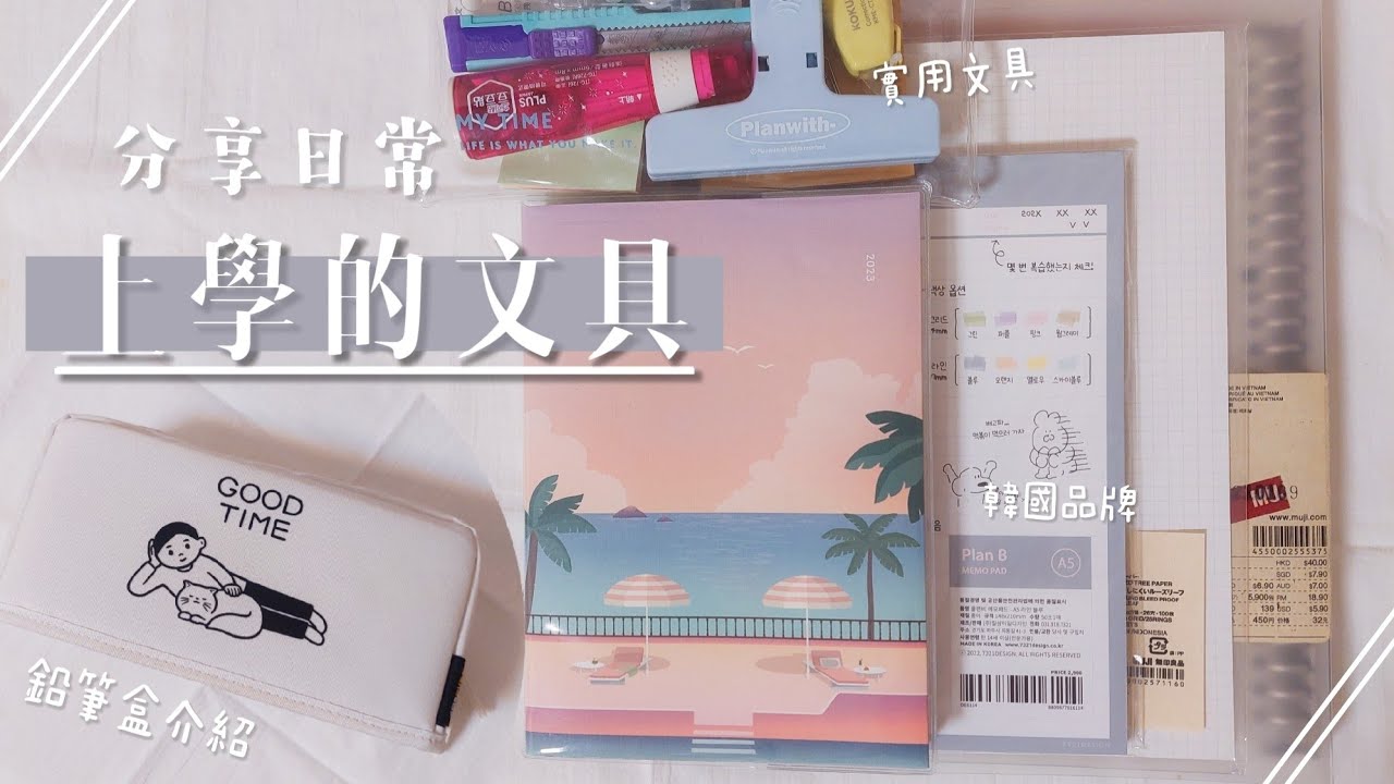 鉛筆盒大公開！分享日常上學的文具｜俞真