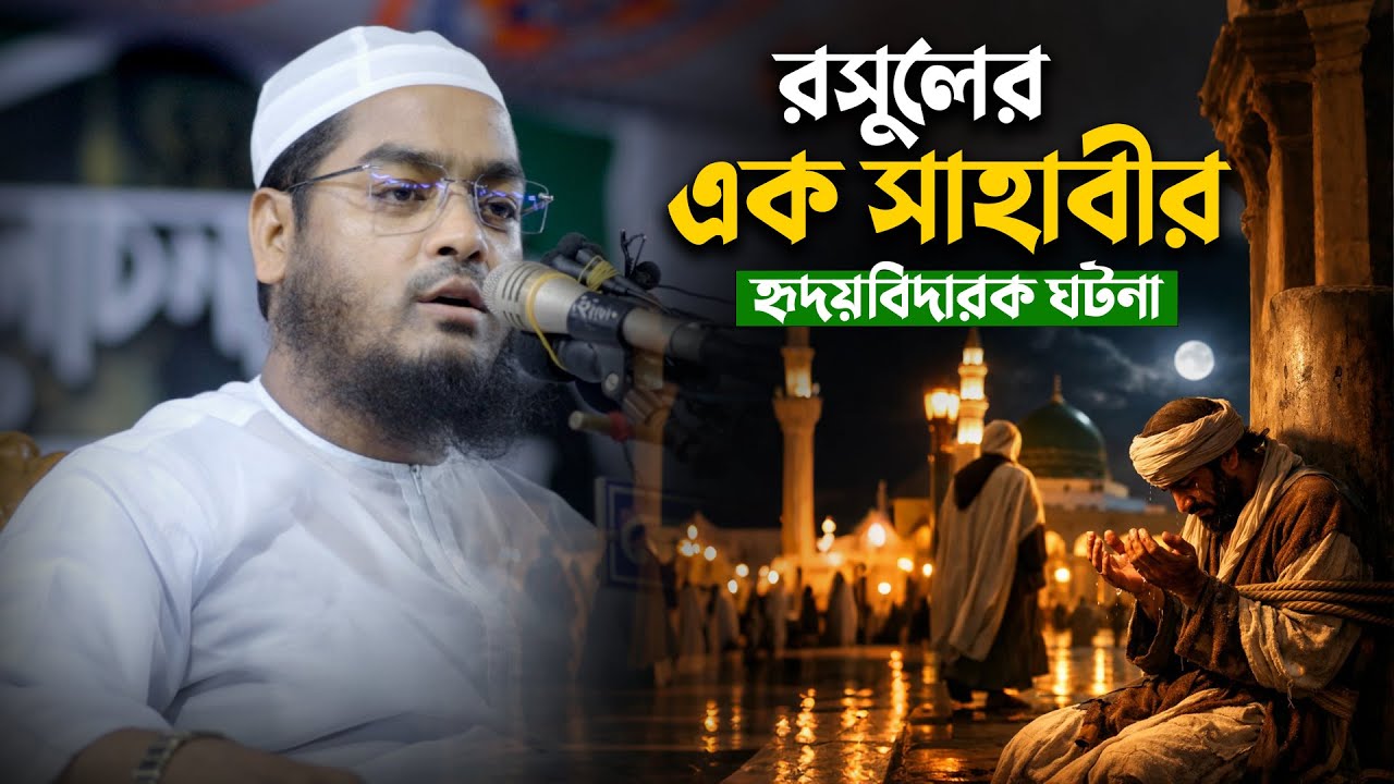 রসুলের এক সাহাবীর করুন ঘটনা || মাওলানা হাফিজুর রহমান সিদ্দিকী