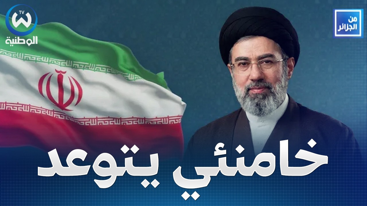 مباشر | في أول ظهور بعد التصعيد.. مجتبى خامنئي يبعث برسائل تحد ووعيد بالانتقام