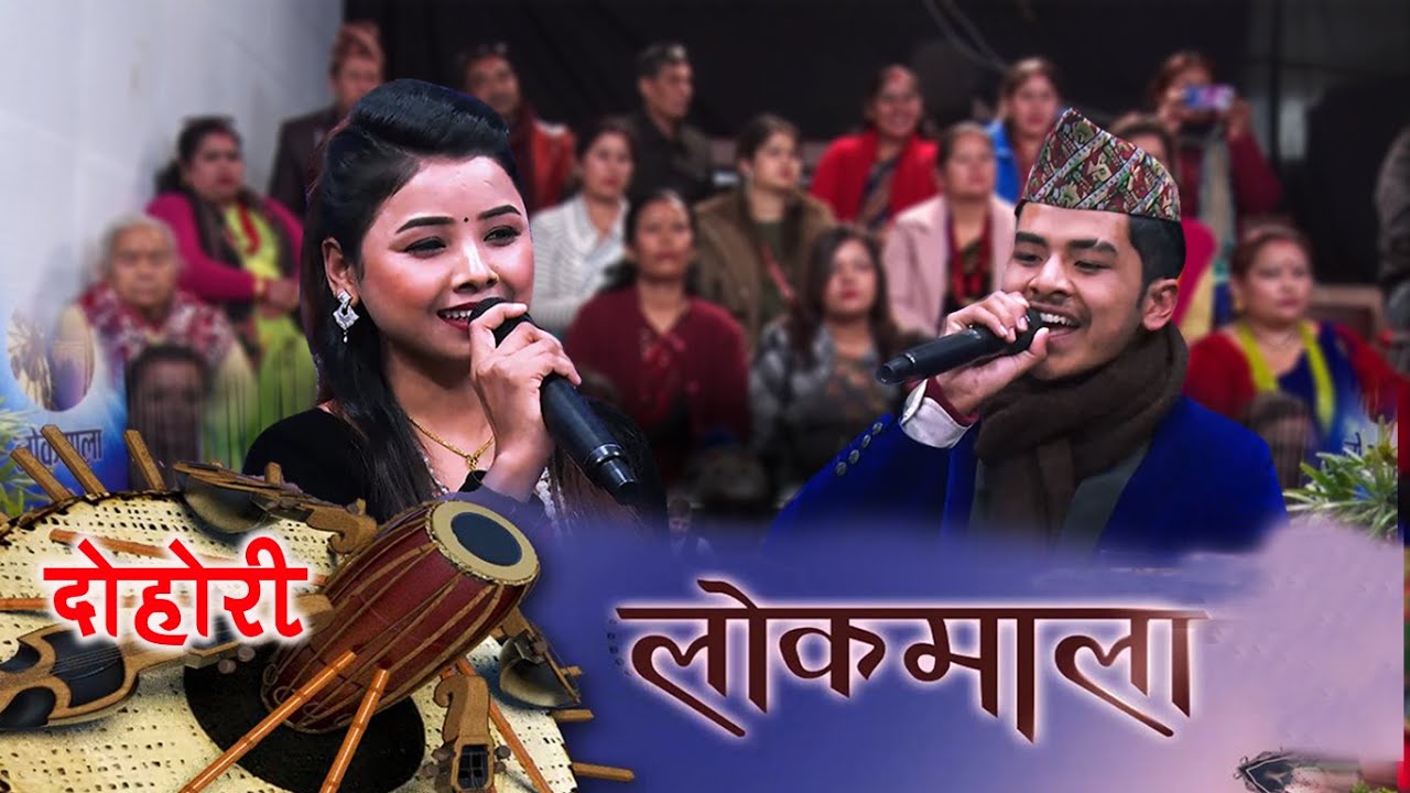 Lok Dohori  प्रशन्नले‌ अस्मीता लैजाने दाउले गाउंले नै लीएर‌ आएपछी Asmita Dallakoti | Prasanna Pathak