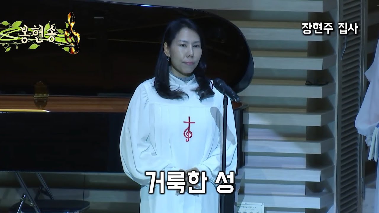 [봉헌찬송]'거룩한 성'_장현주집사(251228) - 가사