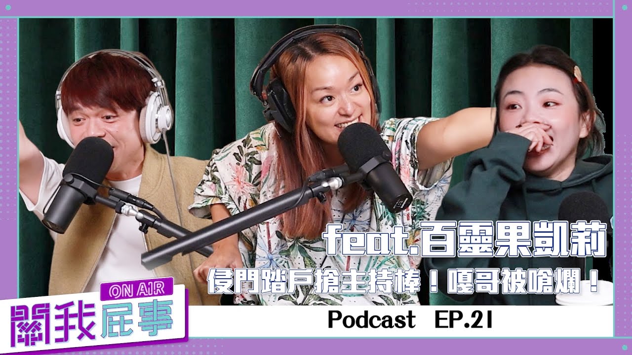 【完整版】關我屁事 ep.21：feat.百靈果凱莉，侵門踏戶搶主持棒！嘎哥被嗆爛！