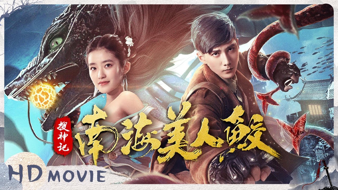 《搜神记之南海美人鲛》鲛珠现世引发百年浩劫 人鲛虐恋情深 开启奇幻探险故事【侠影剧场 SwordsmanCostumeTheater】full 柴蔚/赵子络/苑琼丹
