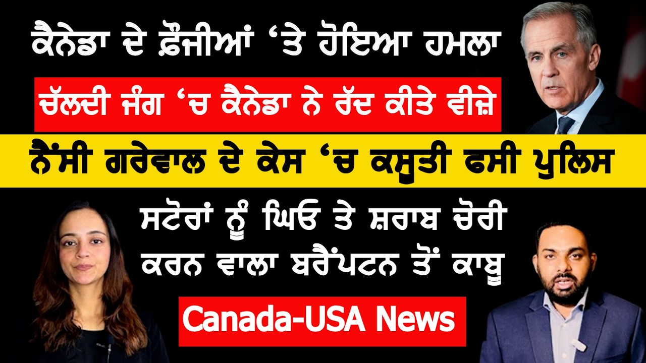 ਕੈਨੇਡਾ ਦੇ ਫੌਜੀਆਂ 'ਤੇ ਹੋਇਆ ਇਰਾਨੀ ਹਮਲਾ, Canada Punjabi News