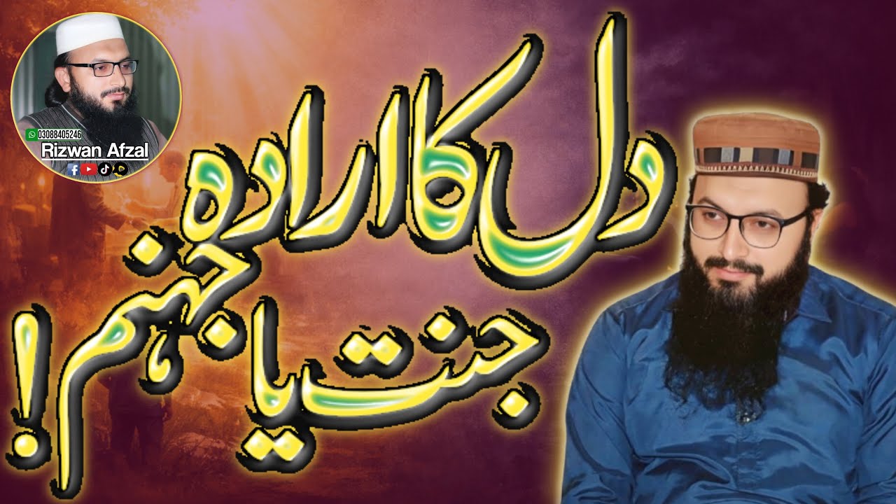 صرف نیت پر اجر یا گناہ! 😳// Qari Rizwan Afzal