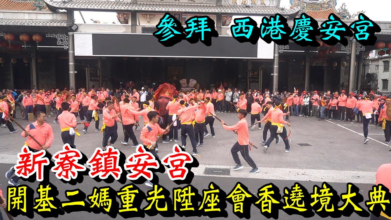20260117 [參拜 西港慶安宮]新寮鎮安宮開基二媽重光陞座會香遶境大典