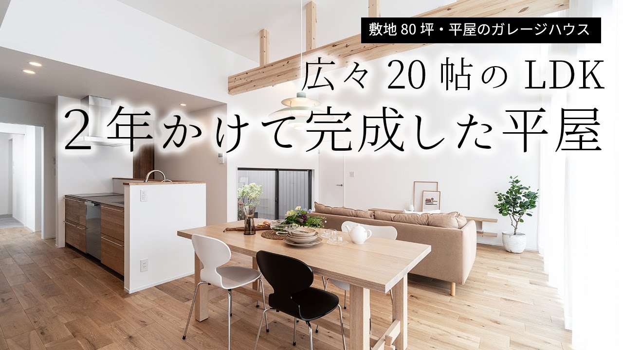 【ルームツアー】広々20帖のLDKがある平屋の家｜新築戸建て｜マイホーム｜注文住宅｜家事らく｜room tour｜オオトリ建設
