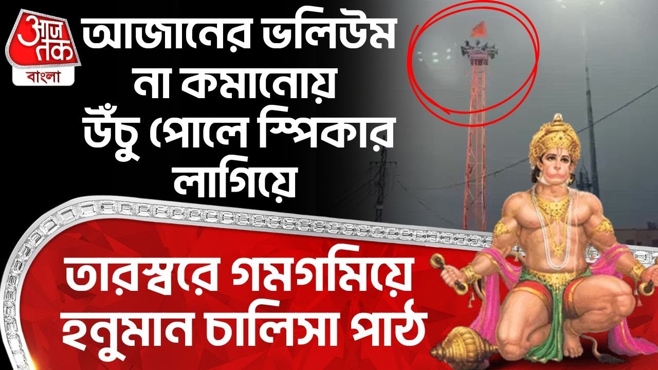 আজানের ভলিউম না কমানোয় উঁচু পোলে স্পিকার লাগিয়ে তারস্বরে গমগমিয়ে Hanuman Chalisa পাঠ | Pratapgarh UP