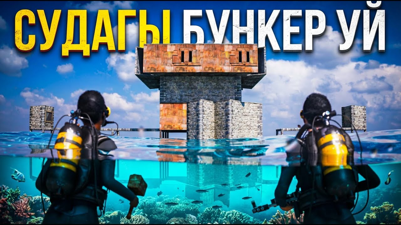 Судағы БУНКЕРДІҢ ІШІНДЕ миллион СЕРА | RUST | Warkey x Tiko
