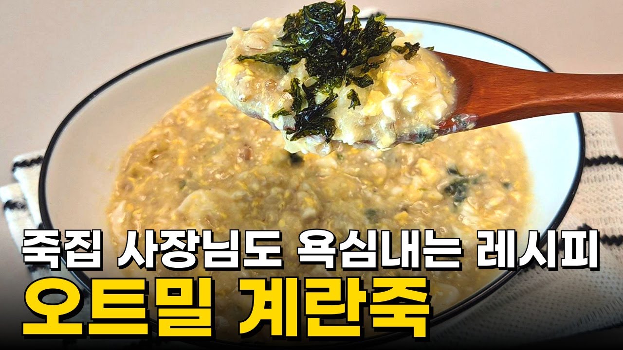 계란2개에 오트밀을 넣으세요 딱5분이면 기막힌 샤브맛집 죽이 완성됩니다 오트밀 계란죽 다이어트 레시피