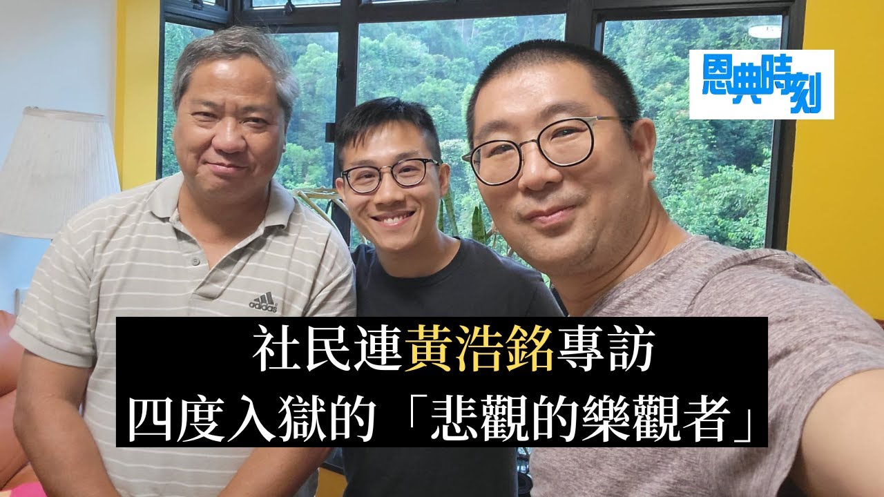 社民連黃浩銘專訪──四度入獄的「悲觀的樂觀者」│D100恩典時刻│陳珏明、繆熾宏