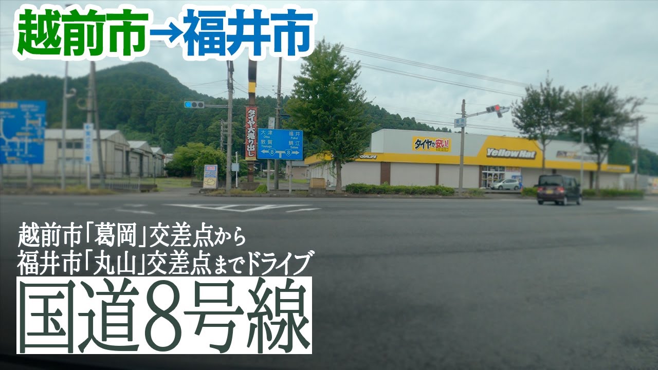 【国道8号線】越前市「葛岡」交差点→福井市米松「丸山」交差点までドライブ