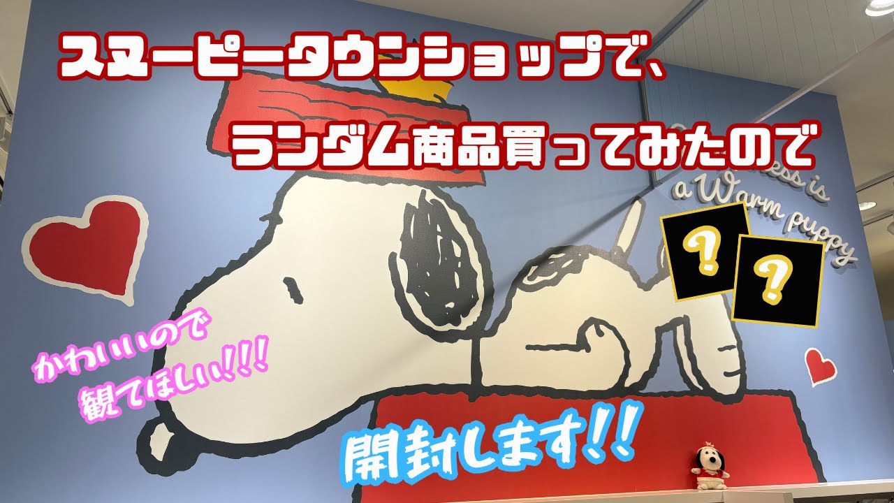 【スヌーピー】スヌーピータウンショップでランダム商品買ってみたので開封します！