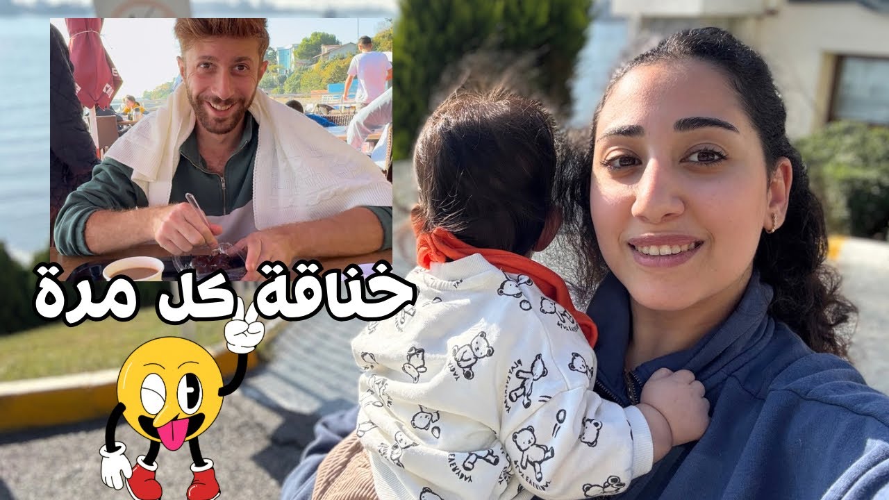 يوم مشمس في تركيا مع عائلتي الصغيرة🇹🇷 كونترول بلال الشهري و اتشمسنا🍉🙏🏻 (خناقة الحلوي)🤪