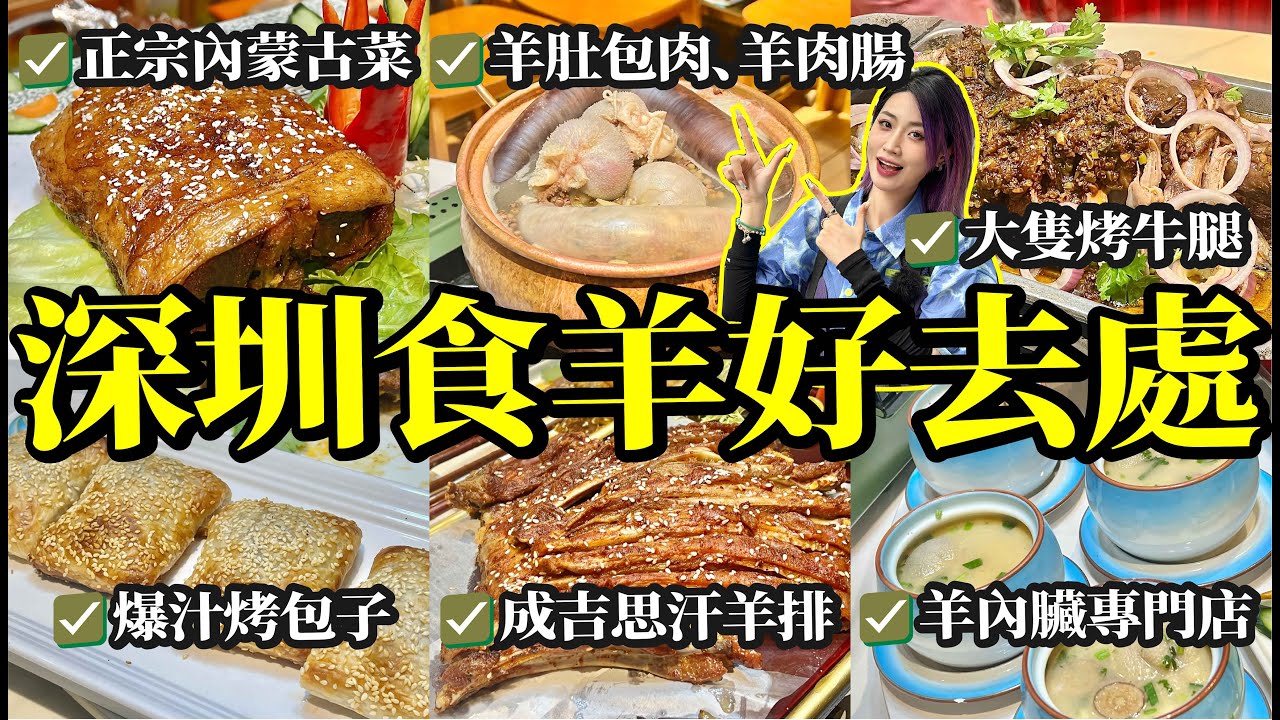 深圳羅湖食羊好地方🐑開業14年 人均不過¥100 正宗內蒙古菜 好味民族菜式😋羊肚、羊肉、羊排、牛肉風味製作❤️聚餐、生日覓食好去處