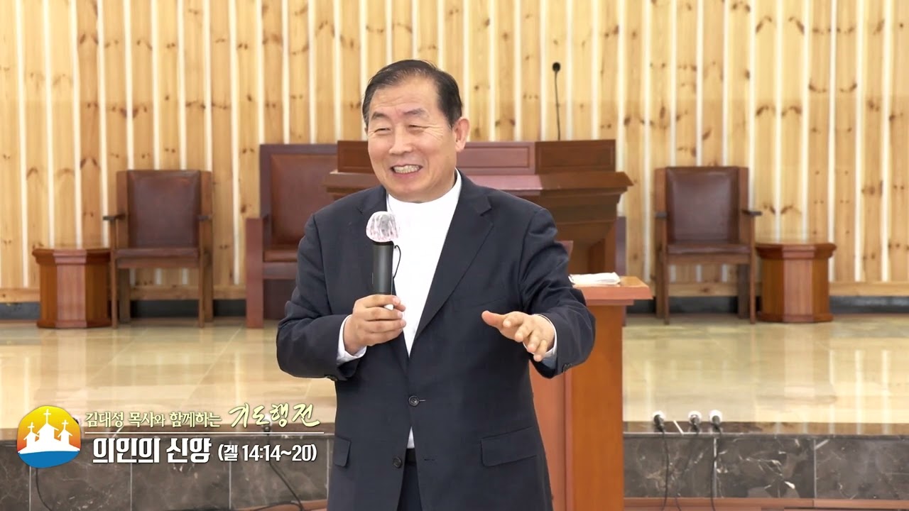 소명중앙교회 김대성목사(김대성 목사와 함께하는 기도행전 3회) - 의인의 신앙