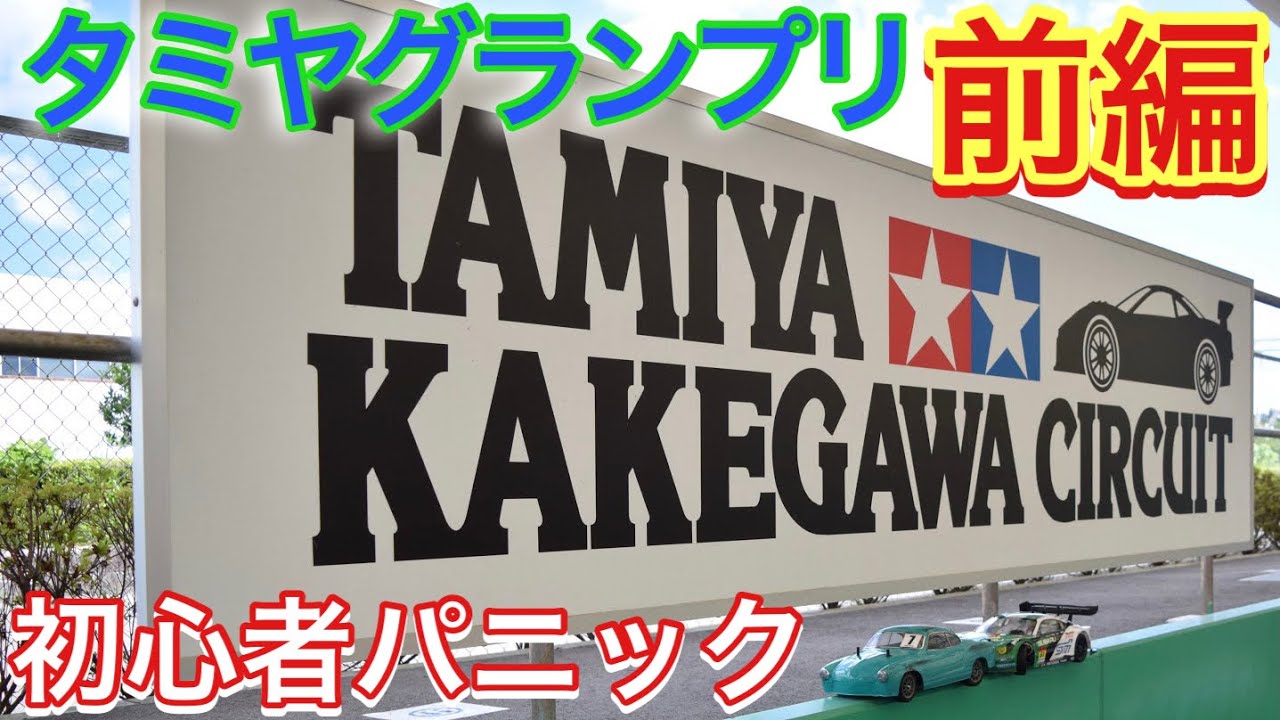 RCレース！ タミヤグランプリ 前編 掛川サーキット 初心者が出ると… こんな感じ ラジコン TA08 M08 第118回タミヤグランプリイン掛川