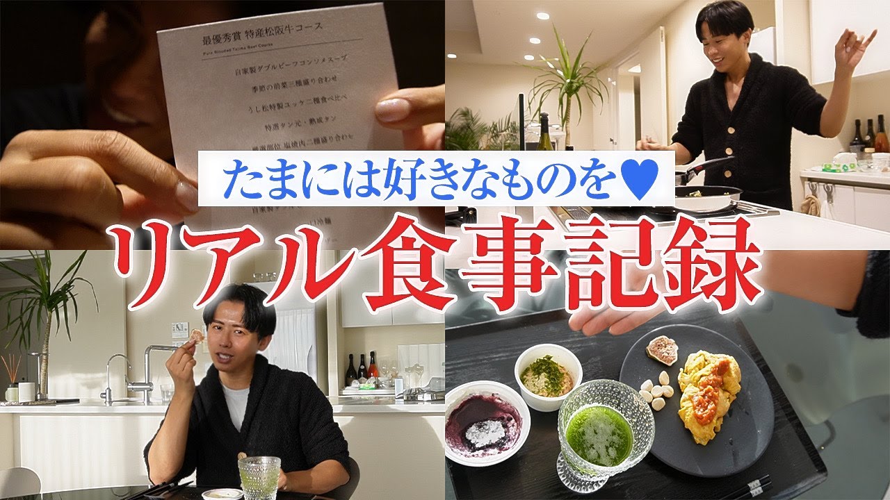 【vlog】小田切ヒロの最近の食事記録！健康に気をつけながら、贅沢もたまにしてるわよ〜🤍