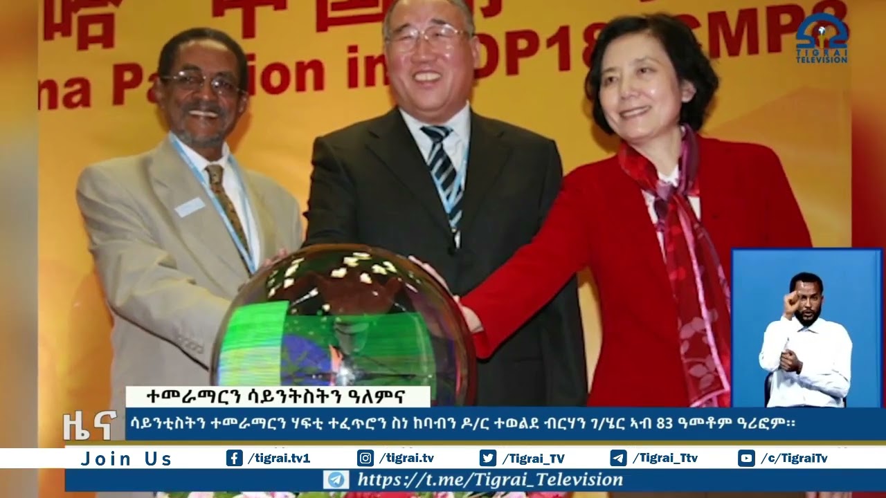 ሳይንቲስትን ተመራማርን ሃፍቲ ተፈጥሮን ስነ ከባብን ዶ/ር ተወልደ ብርሃን ገሄር ኣብ 83 ዓመቶም ዓሪፎም፡፡