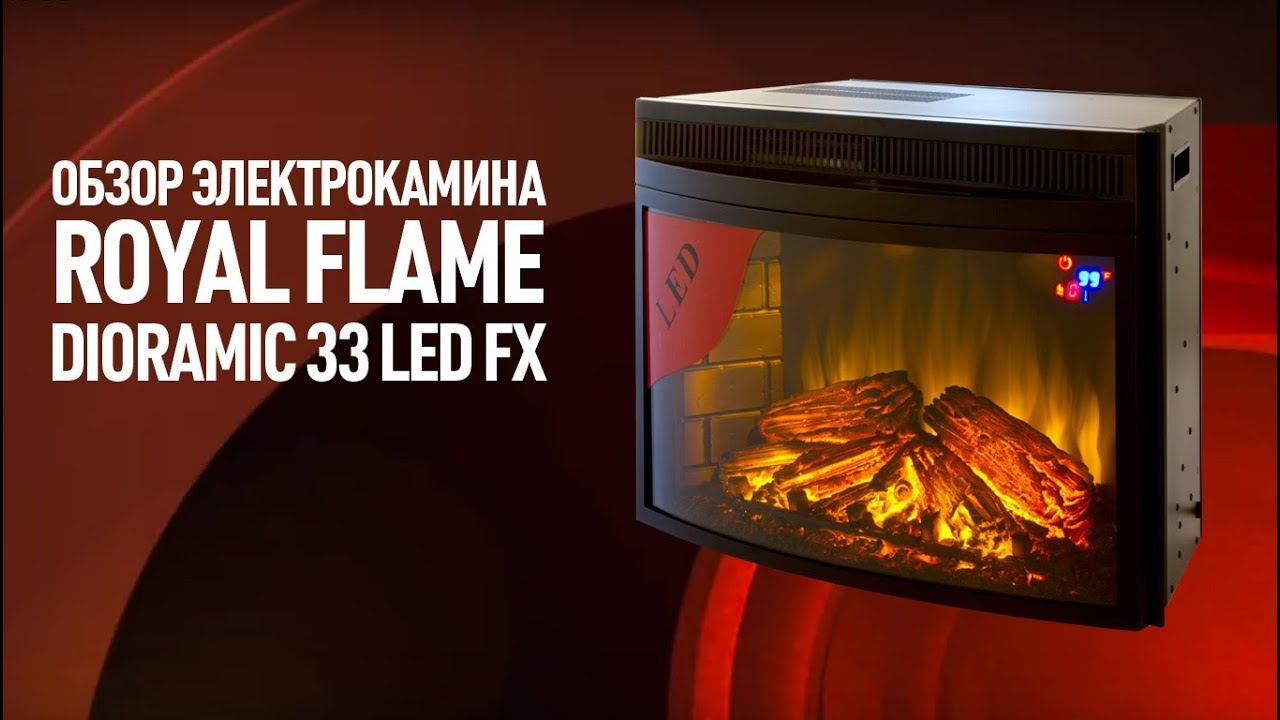 Камин Royal Flame Dioramic 33 Led FX