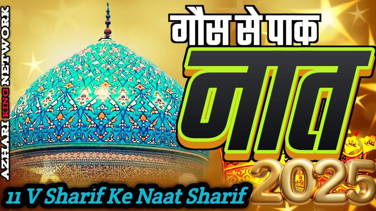 Beautiful Kalam Gaus E Paak Naat 🌹 11 V Sharif Ki Naat Sharif 2025 | New Naat 2025 | Azmat Raza Naat