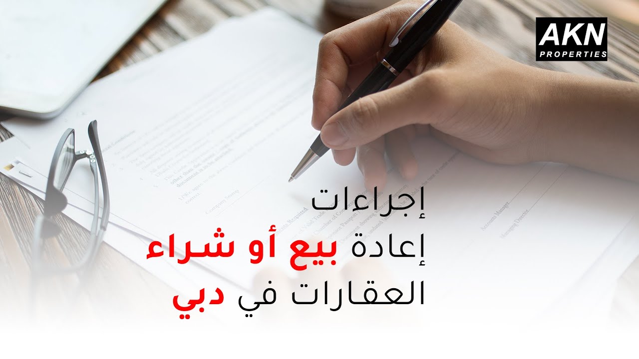 إجراءات عملية اعادة بيع عقار في دبي .. تغطية ستوري كاملة