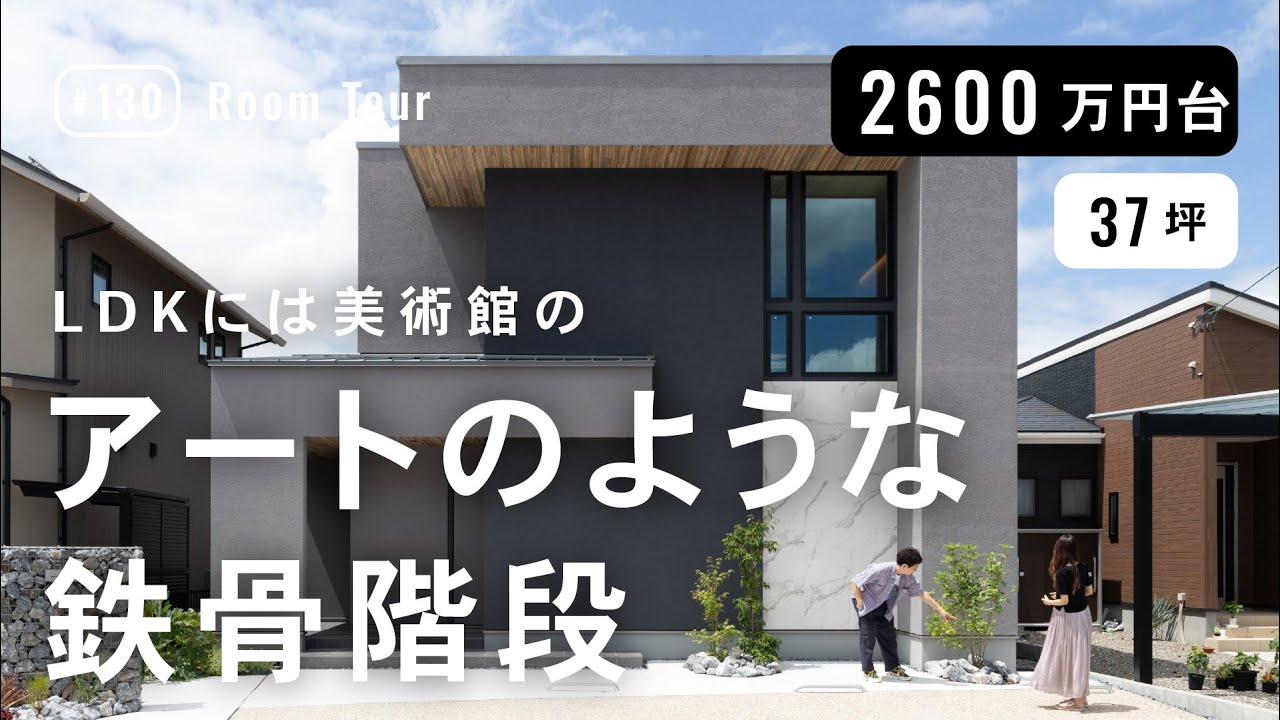 【ルームツアー】光と素材がつくる“アートな暮らし”｜ロの字間取りと中庭×鉄骨階段の上質モダンハウス