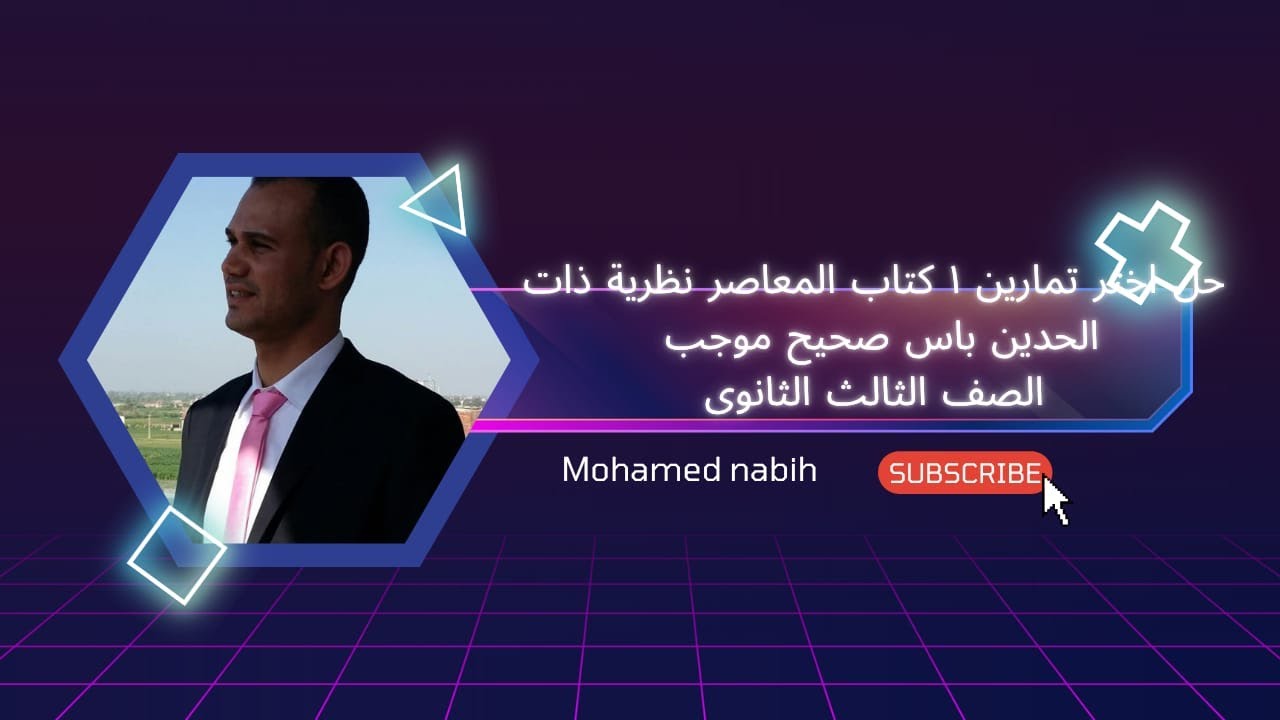 حل اختر تمارين 1 درس نظرية ذات الحدين بأس صحيح موجب كتاب المعاصر الصف الثالث الثانوى