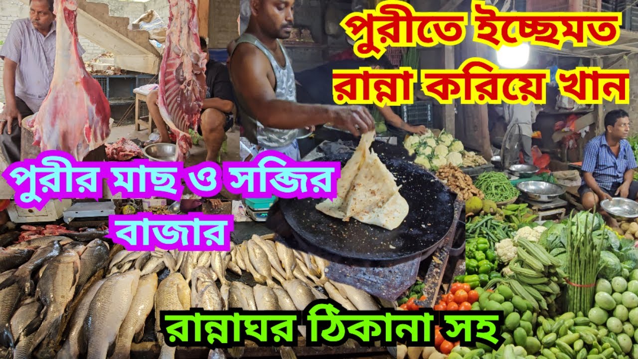 পুরী মাছ ও সব্জি বাজার 🐟 | পুরীতে সস্তায় রান্না করিয়ে খান | Puri Swargadwar Market 2024 | Cooking