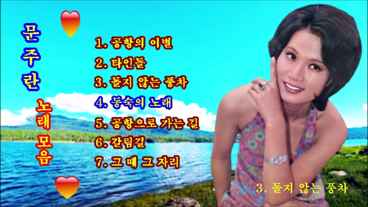 문주란노래모음.최고의노래.🛩공항의이별