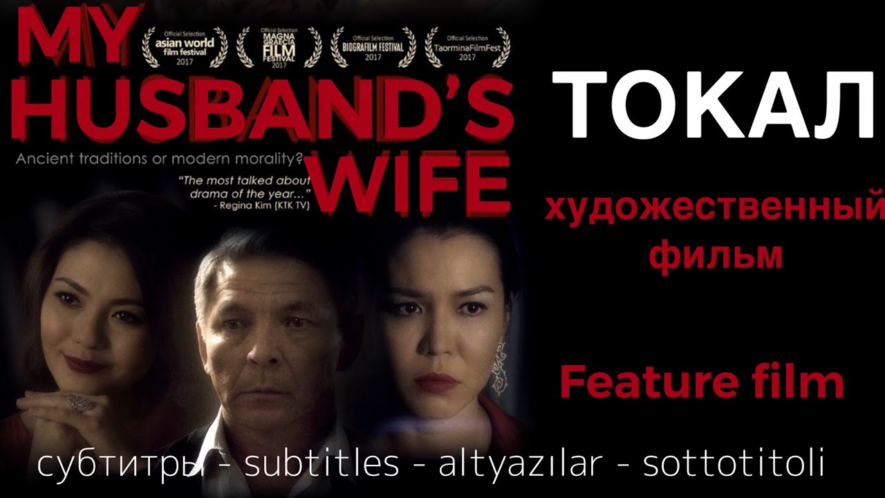 ТОКАЛ фильм | MY HUSBAND'S WIFE movie. Subtitles