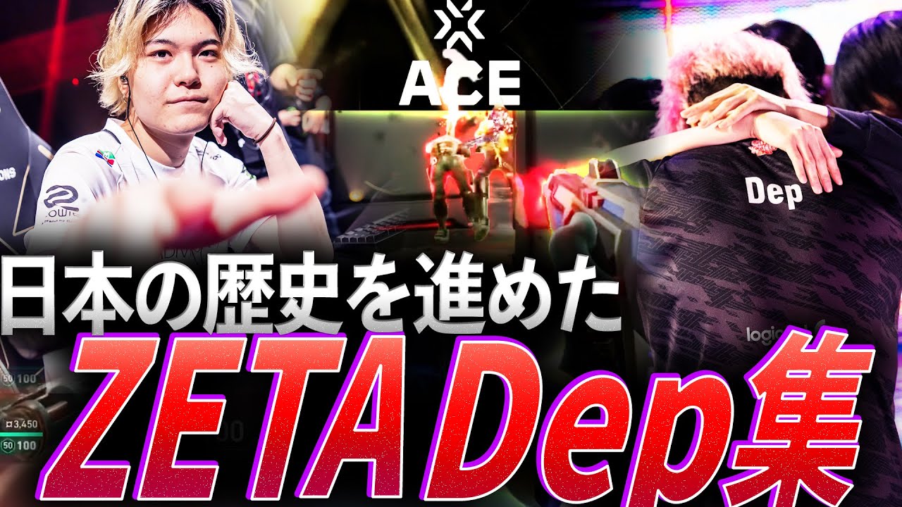 【神の子】日本の歴史を進めた天才、ZETA Dep集【VCT 2022 - 2025:ZETA Dep】
