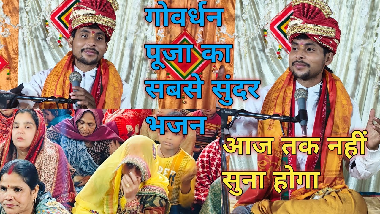  श्री गोवर्धन महराज तेरे माथे मुकुट विराज रहो।।shri govardhan maharaj।। वाल व्यास प्रभाकर मिश्र जी।