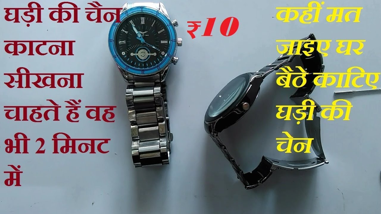 latest watch ki chain ko kaise karte hain #sikho_everyday #cut_off_watch_chain