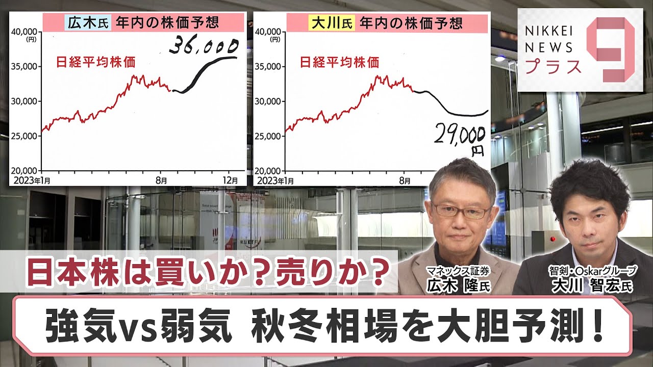 日本株は買いか？売りか？ 強気vs弱気 秋冬相場を大胆予測！【日経プラス９】（2023年8月21日）