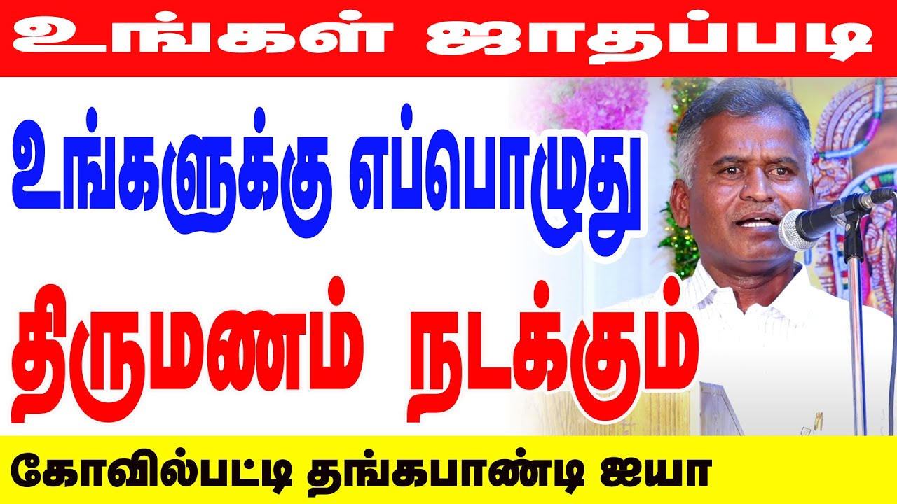 உங்களுக்கு எப்போது திருமணம் நடக்கும்?  கோவில்பட்டி தங்கபாண்டி ஐயாவின் தங்கமான கோல்டன் விதிகள்