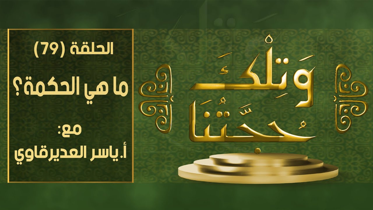 و تلك حجتنا  - 79 - ( مفهوم الحكمة ) - مع المفكر ياسر العديرقاوي