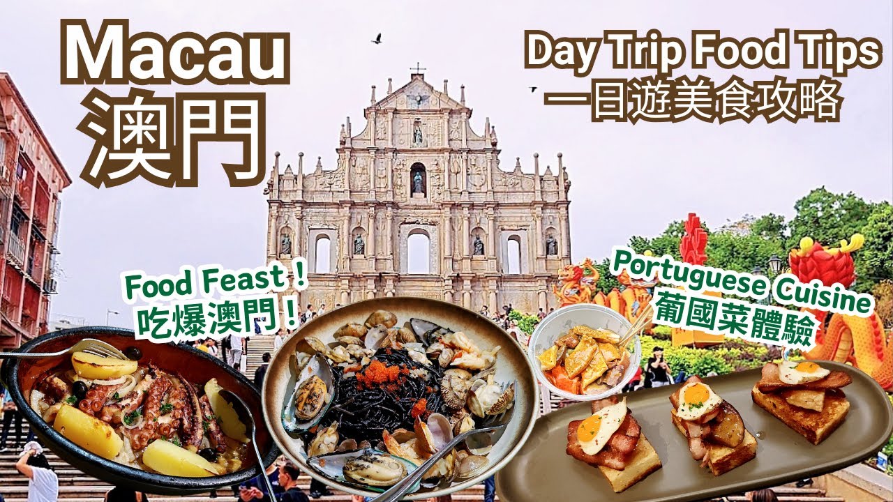 Macau Day Trip, Food Tour & Street Eats【 澳門自由行, 一日遊美食攻略, 特色小店, 必試葡國菜 】