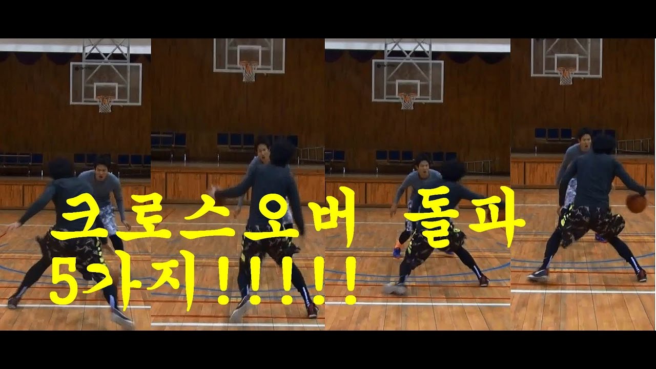 농구돌파기술5가지 인엔아웃/크로스오버/킬디렉션/킬크로스오버