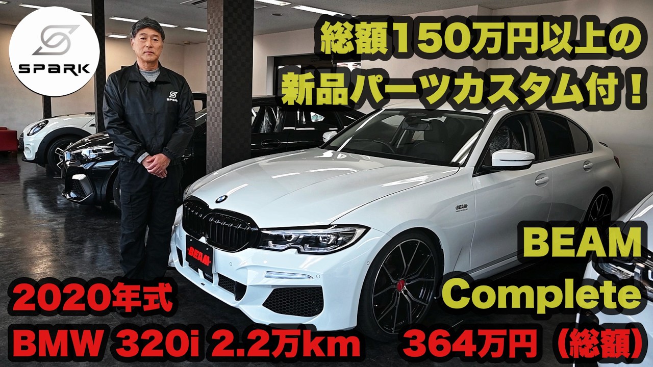 BEAMコンプリート第一弾！BMW320i 走行2.2万㎞ ストックカーをご紹介いたします。