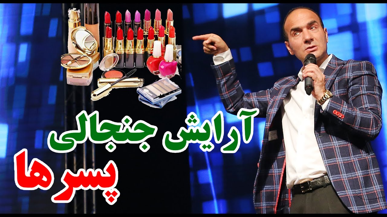Hasan Reyvandi - Concert 2020 | حسن ریوندی - آرایش جنجالی پسرها