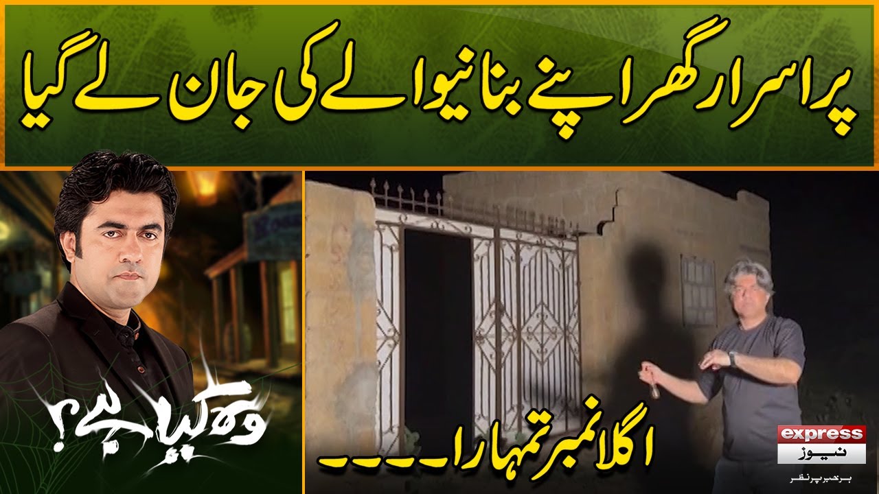 Woh Kya Hai with Sajjad Saleem | Mysterious House in Karachi Super Highway | Horror Show